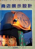 商店展示设计 1991 PDF电子版封面 美工图书社编