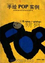 手绘POP实例 1993 PDF电子版封面 7535911781 张辉明编著