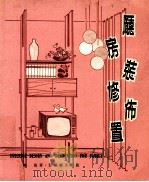厨房装修布置 1974 PDF电子版封面 陈施著