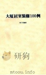 大居室装修100例 1985 PDF电子版封面 会子芸编著
