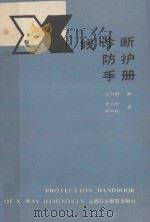 X线诊断防护手册 1985 PDF电子版封面 14370·14 张丹枫编