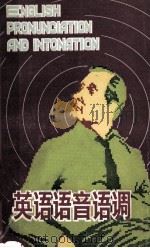 英语语音语调 1987 PDF电子版封面 753550425 周定之编