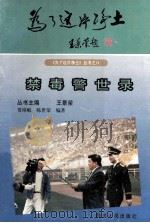 禁毒警世录 1997 PDF电子版封面 7220036795 贾璋岷,陈世荣编著