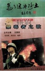 禁毒者之歌 1997 PDF电子版封面 7220036809 贾璋岷,陈世荣编著