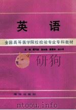 英语 全国高等医学院校检验专业专科教材 1992 PDF电子版封面 750272351 顾可梁主编;蒋秉坤,宋小平副主编