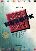 全国职称英语等级考试复习辅导 含A、B、C 三个等级 1997 PDF电子版封面 7801101642 王雷保主编