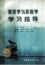 组织学与胚胎学学习指导 1990 PDF电子版封面 7505008439 姚建设主编;宋学成,佘耀南,张子英副主编