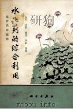 水飞蓟的综合利用（1980.01 PDF版）