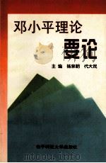邓小平理论要论 1999 PDF电子版封面 7810651749 杨泉明,代大民主编