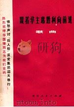 跟着华主席  胜利向前进  歌曲（1977 PDF版）