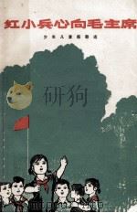 红小兵心向毛主席 少年儿童新歌选 1974 PDF电子版封面 8118·134 四川人民出版社编辑