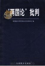 两国论批判 1999 PDF电子版封面 780114449X 国务院台湾事务办公室新闻局著