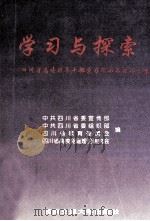 学习与探索 四川省高校领导干部学习邓小平理论文集 1999 PDF电子版封面 781057275X 中共四川省委宣传部等编