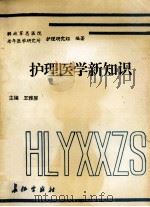 护理医学新知识 1994 PDF电子版封面 7800153215 王雅屏主编;解放军总医院老年医学研究所护理研究组编著