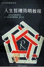 人生哲理简明教程 1990 PDF电子版封面 7536614047 四川省教委《人生哲理简明教程》编写组编