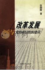 改革发展与党的基层组织建设   1999  PDF电子版封面  7800983854  张国隆著 