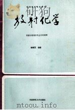 放射化学（1996.01 PDF版）