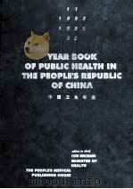 中国卫生年鉴 YEAR BOOK OF PUBLIC HEALTH IN THE PEOPLE'SREPUBLIC OF CHINA 1995 1996 PDF电子版封面 7117023813 陈敏章主编