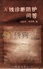 x线诊断防护问答 1987 PDF电子版封面 7543600358 马延洪,张丹枫编