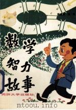 数学智力故事 1991 PDF电子版封面 7560806163 蒋美荣,鲍刚编