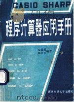 CASIO SHARP程序计算器应用手册 1992 PDF电子版封面 7810223240 车锡嘏,范宗华编著