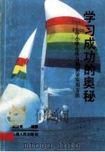 学习成功的奥秘  中小学生学习和辅导实用方法   1989  PDF电子版封面  7203012832  宋国英编著 