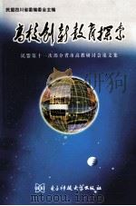 高校创新教育探索 民盟第十一次部分省市高教研讨会论文集 1999 PDF电子版封面 7810651471 民盟四川省委编委会主编