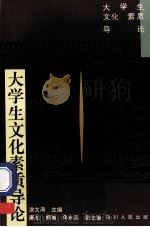 大学生文化素质导论 1996 PDF电子版封面 7220031327 涂文涛主编;唐克等副主编