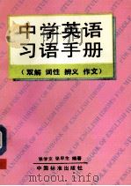 中学英语习语手册 双解 词性 辨义 作文 1993 PDF电子版封面 7506607255 张学文,张早生编著