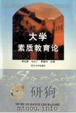 大学素质教育论 1998 PDF电子版封面 7561417365 李化树等主编