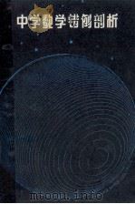 中学数学错例剖析 1987 PDF电子版封面 7351·474 朱健生,刘根洪著