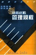 陕西省师范大学总务后勤管理规程 1996 PDF电子版封面 7561314167 王武海主编
