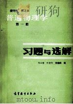 习题与选解 第1册 普通物理学 1981 PDF电子版封面 7040012394 朱詠春等编