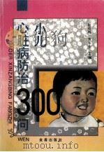 小儿心脏病防治300问 1996 PDF电子版封面 7508202953 赵传明,黄东生主编;王靖等编著