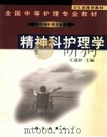 精神科护理学 1999 PDF电子版封面 7030078896 王述彭主编