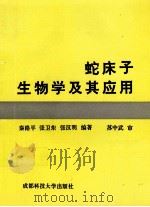 蛇床子生物学及其应用 1996 PDF电子版封面 7561632436 秦路平等编著