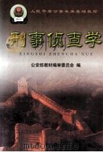 刑事侦查学 1999 PDF电子版封面 7501421080 公安部教材编审委员会编