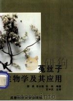 菟丝子生物学及其应用 1996 PDF电子版封面 7561632444 郭澄编著