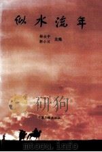 似水流年 1997 PDF电子版封面 7800993485 杨士中主编