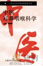中医耳鼻咽喉科学 1995 PDF电子版封面 7542810707 郑昌雄主编