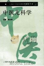 中医儿科学 1995 PDF电子版封面 7542810715 朱大年主编