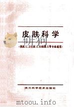 皮肤科学 1993 PDF电子版封面 7536423926 眭维耻主编
