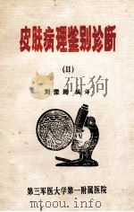 皮肤病理鉴别诊断 2 1990 PDF电子版封面 刘荣卿编译