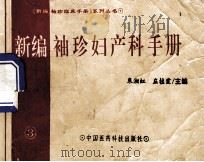 新编袖珍妇产科手册 1994 PDF电子版封面 7506711613 朱湘虹,庄桂霞主编