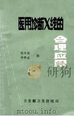 医用诊断X线的合理应用（ PDF版）