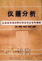 全国高等医学院校检验专业专科教材 仪器分析 1991 PDF电子版封面 徐佩佩主编