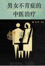 男女不育症的中医治疗 1990 PDF电子版封面 7542403036 薛光耀编著