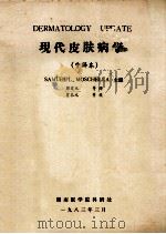 现代皮肤病学 中译本 1983 PDF电子版封面 MOSCHELLA主编
