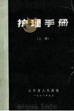 护理手册 上 修订本 1978 PDF电子版封面 童雅培,陶英东,郭淑云等编著