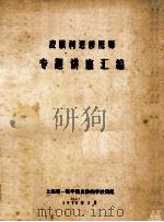 皮肤科进修医师专题讲座汇编（1978 PDF版）